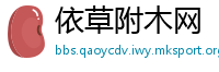 依草附木网